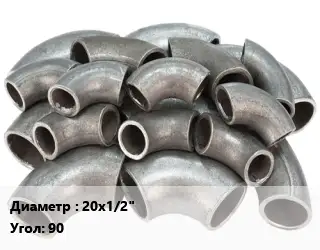 Отвод стальной 20х1/2" Угол:90 пресс